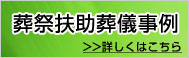 葬祭扶助葬儀事例