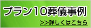 プラン10葬儀事例