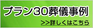 プラン30葬儀事例