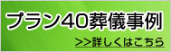 プラン40葬儀事例