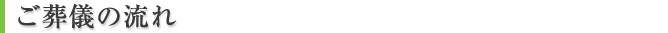 ご葬儀の流れ