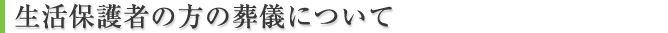 生活保護者の方の葬儀扶助について