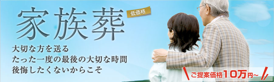 家族葬　ご提案価格10万円～　安心のワンスセレモニー