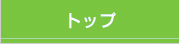 トップ