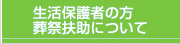 生活保護者の方葬祭扶助について