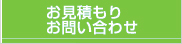 お見積り・お問い合わせ