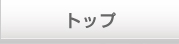 トップ