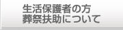 生活保護者の方葬祭扶助について