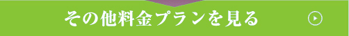 その他の料金プランを見る