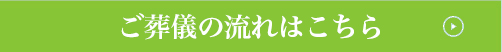 ご葬儀の流れはこちら